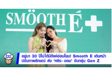 Иновации компании SMOOTH - E