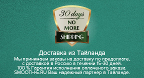 Доставка из Тайланда