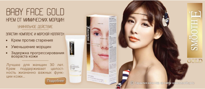 Крем от мимических морщин Baby Face Gold Cream (Smooth-E)