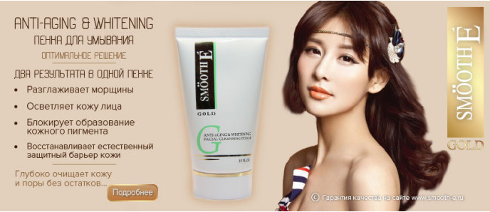 Пенка для умывания Anti Aging & Whitening (Smooth-E)