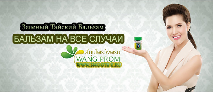 Зеленый Тайский Бальзам WANGPROM