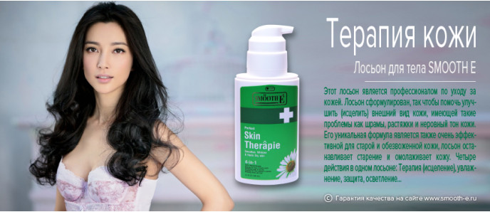 Лосьон для тела Терапия для кожи (Smooth E)