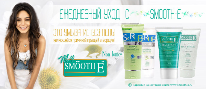 Ежедневный уход с SMOOTH E