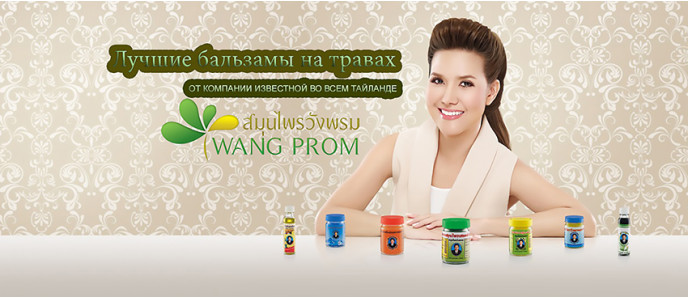 Бальзамы от компании Wangprom